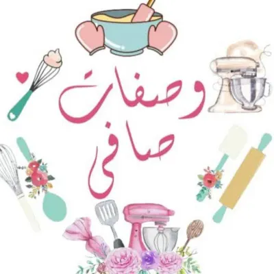 وصفات صافي